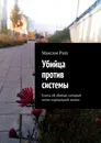 Убийца против системы. Книга об убийце, который хотел нормальной жизни - Pain Максим Андреевич