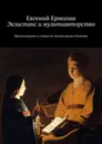 Экзистанс и мультиавторство. Происхождение и сущность литературного блогинга - Ермолин Евгений