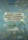 Сказка о юной дочери мандарина Чунхуа и её верном друге Лонгвее. Новелла-сказка - Шиповских Игорь Дасиевич