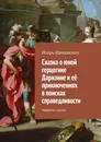 Сказка о юной герцогине Дарианне и её приключениях в поисках справедливости. Новелла-сказка - Шиповских Игорь Дасиевич
