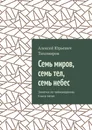 Семь миров, семь тел, семь небес. Заметки по тайноведению. Книга пятая - Тихомиров Алексей Юрьевич