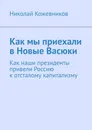 Как мы приехали в Новые Васюки. Как наши президенты привели Россию к отсталому капитализму - Кожевников Николай