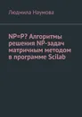 NP=P? Алгоритмы решения NP-задач матричным методом в программе Scilab. Математическое эссе - Наумова Людмила