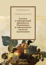 Сказка о прекрасной принцессе Укропинке и пшеничном колоске Архипушке. Новелла-сказка - Шиповских Игорь Дасиевич