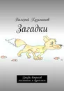 Загадки. Грозди вопросов малышам и взрослым - Кузьминов Валерий