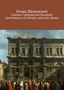 Сказка о прекрасной балерине Анастасии и её дочери чудесной Арише. Новелла-сказка - Шиповских Игорь Дасиевич