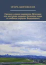 Сказка о юном царевиче Дёмушке, его матушке-царице, батюшке-царе и злобном герцоге Кордицепсе. Новелла-сказка - Шиповских Игорь Дасиевич