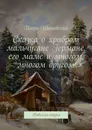 Сказка о храбром мальчугане Германе, его маме и многом, многом другом. Новелла-сказка - Шиповских Игорь Дасиевич