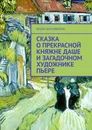 Сказка о прекрасной княжне Даше и загадочном художнике Пьере. Новелла-сказка - Шиповских Игорь Дасиевич