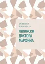 Левински доктора Марфина - Kolodajnay Ekaterina
