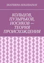 Кольцов, Пузырьков, Носиков — теория происхождения - Kolodajnay Ekaterina