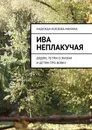 Ива неплакучая. Дядям, тетям о жизни и детям про Вовку - Кобзева-Нилина Надежда Владимировна