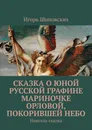 Сказка о юной русской графине Мариночке Орловой, покорившей небо. Новелла-сказка - Шиповских Игорь Дасиевич