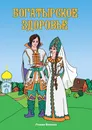 Богатырское здоровье - Волков Роман