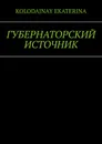 Губернаторский источник - Kolodajnay Ekaterina