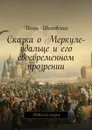 Сказка о Меркуле-удальце и его своевременном прозрении. Новелла-сказка - Шиповских Игорь Дасиевич