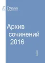 Архив сочинений — 2016. Часть I - Трунин Константин