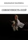 Совокупность осей - Kolodajnay Ekaterina Kolodajnay Ekaterina