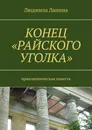 Конец «Райского уголка». Приключенческая повесть - Лапина Людмила