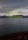 Зачистка Арктики - Марковский Владимир