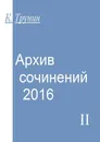 Архив сочинений — 2016. Часть II - Трунин Константин