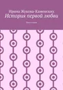 История первой любви. Цикл стихов - Жукова-Каменских Ирина