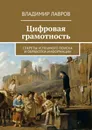 Цифровая грамотность. Секреты успешного поиска и обработки информации - Лавров Владимир Сергеевич