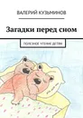 Загадки перед сном. Полезное чтение детям - Кузьминов Валерий