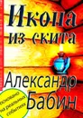 Икона из скита - Бабин Александр Федорович