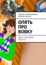 Опять про Вовку. Дяди и тёти, детям прочтёте? - Кобзева-Нилина Надежда Владимировна