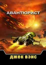 Авантюрист - Вэнс Джек