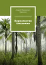 Королевство Амазония - Ларионов Андрей Николаевич