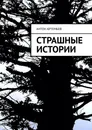 Страшные истории - Артемьев Антон Юрьевич