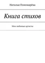 Книга стихов. Мои любимые артисты - Пономарёва Наталья Николаевна