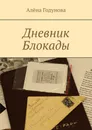 Дневник Блокады - Годунова Алёна Владимировна