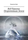 Код Гериона. Осиротевшая Земля - Брус Людмила