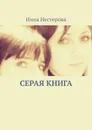 Серая книга - Нестерова Инна Викторовна