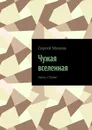 Чужая вселенная. Часть I: Побег - Михеев Сергей Владимирович