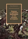 Сказка о зайчике Зайчишке и его лесных историях. Новелла-сказка - Шиповских Игорь Дасиевич