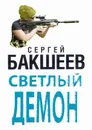 Светлый Демон - Бакшеев Сергей