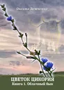 Цветок цикория. Книга 1. Облачный бык - Демченко Оксана