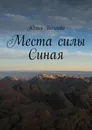 Места силы Синая. По следам путешествий - Болгова Юлия