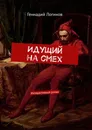 Идущий на смех. Интерактивный роман - Логинов Геннадий