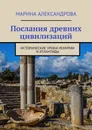 Послания древних цивилизаций. Исторические уроки Лемурии и Атлантиды - Александрова Марина