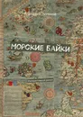 Морские байки. Интерактивный роман - Логинов Геннадий