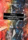 Гена-модифицированная литература. Избранное - Логинов Геннадий