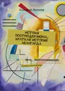 Истоки постмодернизма, краткая история авангарда. Памятка искусствоведа - Логинов Геннадий