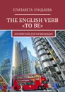THE ENGLISH VERB «TO BE». Английский для начинающих - Хундаева Е. О.