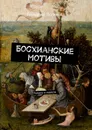 Босхианские мотивы. Романы и повести - Логинов Геннадий