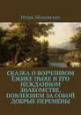 Сказка о ворчливом ёжике Пыхе и его нежданном знакомстве, повлекшем за собой добрые перемены. Новелла-сказка - Шиповских Игорь Дасиевич